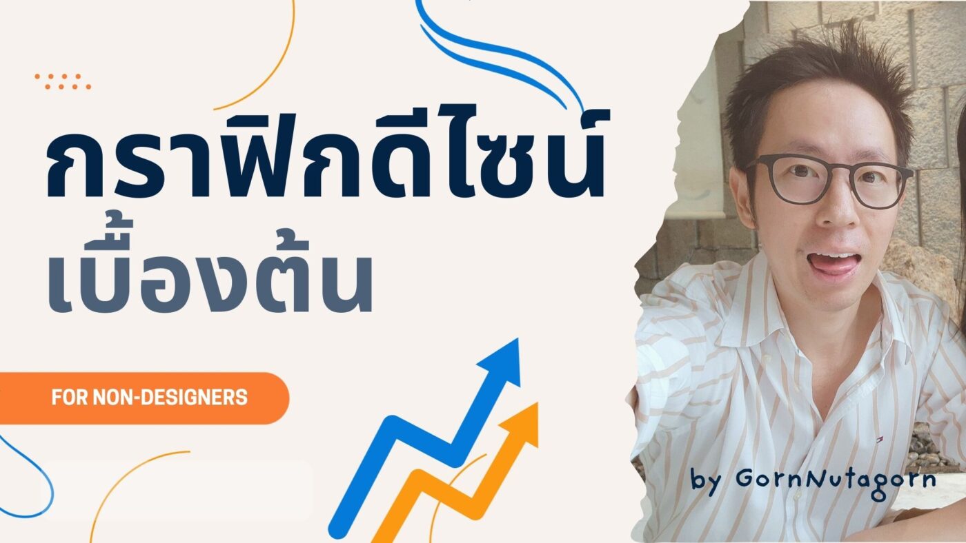 กราฟิก ดีไซน์ เบื้องต้น