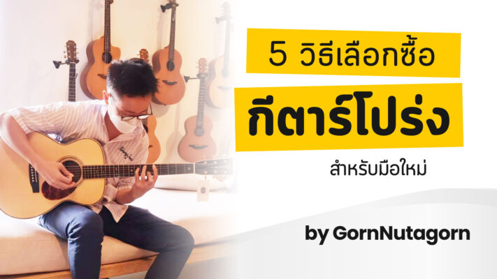 เลือกซื้อกีตารืโปร่ง