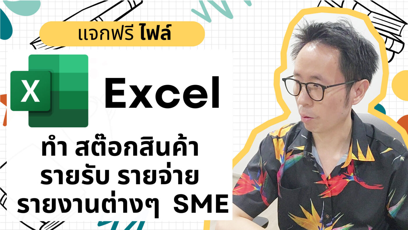 excel สต๊อกสินค้า รายรับรายจ่าย