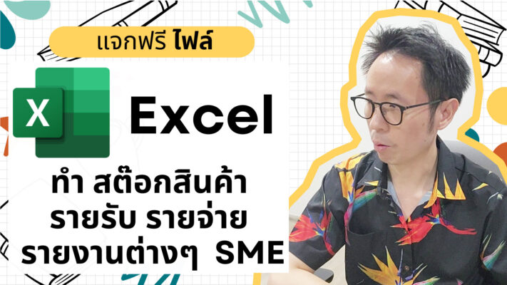 excel สต๊อกสินค้า รายรับรายจ่าย