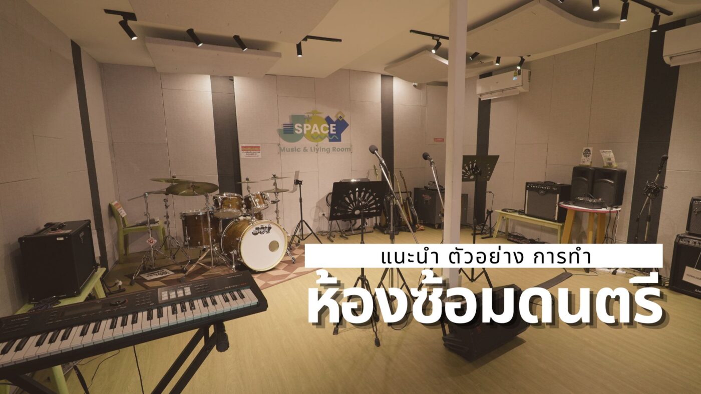 การทำห้องซ้อมดนตรี