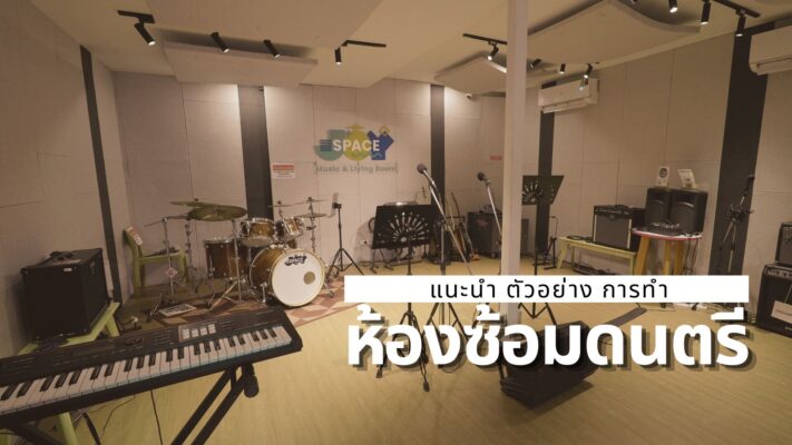 การทำห้องซ้อมดนตรี